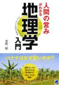人間の営みがわかる地理学入門 「なぜ」がわかる地理学講義