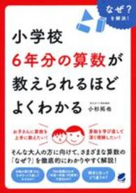 小学校6年分の算数が教えられるほどよくわかる なぜ?を解決! Beret science