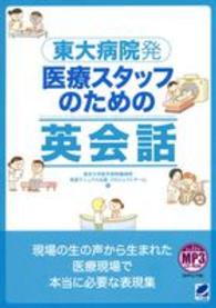 東大病院発医療スタッフのための英会話