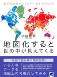 地図化すると世の中が見えてくる 自然|産業|資源・エネルギー|生活・文化|人口