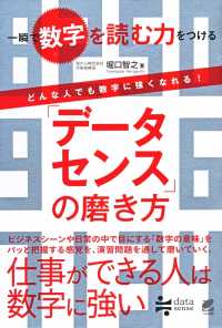 「データセンス」の磨き方 一瞬で数字を読む力をつける  どんな人でも数字に強くなれる!