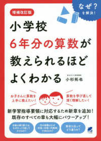 小学校6年分の算数が教えられるほどよくわかる なぜ?を解決!. 増補改訂版