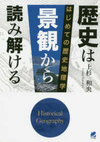 歴史は景観から読み解ける はじめての歴史地理学