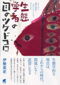 生態学者の目のツケドコロ 生きものと環境の関係を、一歩引いたところから考えてみた