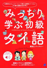 みっちり学ぶ初級タイ語