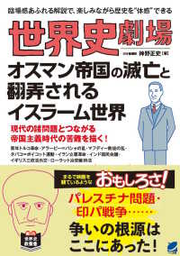 オスマン帝国の滅亡と翻弄されるイスラーム世界 世界史劇場 : 臨場感あふれる解説で、楽しみながら歴史を"体感"できる / 神野正史著