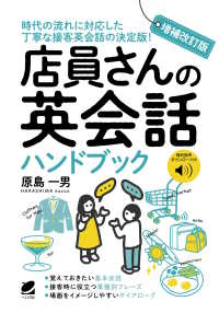 店員さんの英会話ハンドブック 時代の流れに対応した丁寧な接客英会話の決定版!
