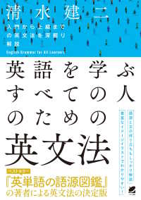 英語を学ぶすべての人のための英文法 = English grammar for all learners 入門から上級までの英文法を深掘り解説