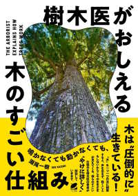 樹木医がおしえる木のすごい仕組み