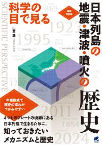 科学の目で見る日本列島の地震・津波・噴火の歴史 増補改訂版