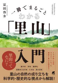 一冊でまるごとわかる「里山」入門