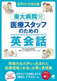 東大病院発医療スタッフのための英会話 音声DL付改訂版