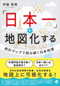 「日本一」を地図化する 統計マップで読み解く日本地理