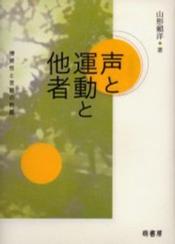 声と運動と他者 情感性と言語の問題