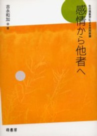 感情から他者へ 生の現象学による共同体論