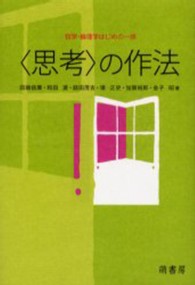 「思考」の作法 哲学・倫理学はじめの一歩