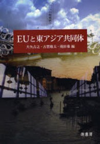 EUと東アジア共同体 二つの地域統合