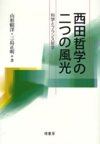 西田哲学の二つの風光 科学とﾌﾗﾝｽ哲学