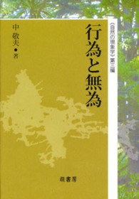 行為と無為 自然の現象学 ; 第3編