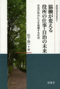協働が変える役所の仕事・自治の未来 市民が存分に力を発揮する社会