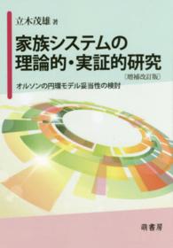 家族システムの理論的・実証的研究