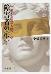 障害者の「生」 法・福祉・差別の人間存在学