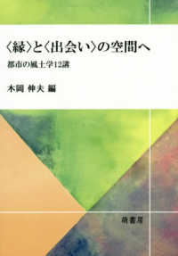 「縁」と「出会い」の空間へ 都市の風土学12講