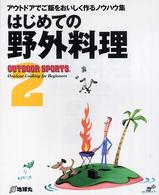 はじめての野外料理 アウトドアでご飯をおいしく作るノウハウ集 Outdoor sports ; 2