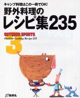 野外料理のレシピ集235 キャンプ料理はこの一冊でOK! Outdoor sports ; 3