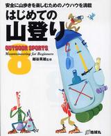 はじめての山登り 安全に山歩きを楽しむためのノウハウを満載 Outdoor sports ; 8