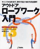 アウトドア・ロープワーク入門 キャンプから釣りまで、野外で役立つ結びを完全図解! Outdoor sports ; 13