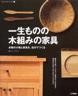 一生ものの木組みの家具 本物の小物と家具を、自分でつくる ものづくりブックス