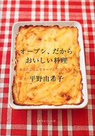 オーブン、だからおいしい料理 天然生活ブックス
