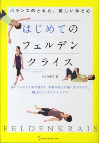 はじめてのフェルデンクライス バランスのとれた、美しい体と心 地球丸からだブックス