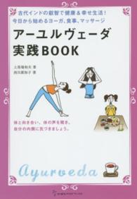 アーユルヴェーダ実践BOOK 古代インドの叡智で健康&幸せ生活!今日から始めるヨーガ、食事、マッサージ 地球丸からだブックス