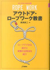 アウトドア・ロープワーク教書 アウトドアで役立つロープの基礎知識から活用術までを分かりやすく紹介 New outdoor handbook ; 3