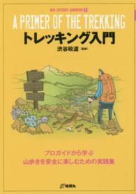 トレッキング入門 プロガイドから学ぶ山歩きを安全に楽しむための実践集 New outdoor handbook ; 7