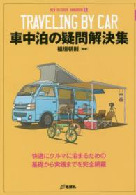 車中泊の疑問解決集 快適にクルマに泊まるための基礎から実践までを完全網羅 New outdoor handbook ; 6