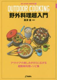 野外料理超入門 アウトドアの楽しみがさらに広がる超簡単料理レシピ集 New outdoor handbook ; 9