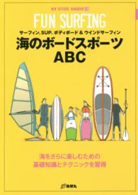 海のボードスポーツABC サーフィン、SUP、ボディボード&ウインドサーフィン  海をさらに楽しむための基礎知識とテクニックを習得 New outdoor handbook ; 13