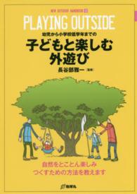 子どもと楽しむ外遊び 幼児から小学校低学年までの  自然をとことん楽しみつくすための方法を教えます New outdoor handbook ; 12