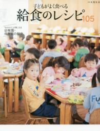 子どもがよく食べる給食のレシピ105 「おかわり!」が聞こえる幼稚園・保育園の献立 別冊天然生活