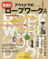 動画連動!アウトドアのロープワーク入門 Chikyu-maru mook ; . Trampin' plus