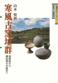 寒風古窯址群 須恵器から備前焼の誕生へ 吉備考古ﾗｲﾌﾞﾗﾘｨ ; 7