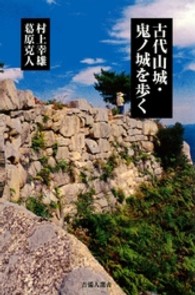 古代山城･鬼ﾉ城を歩く 吉備人選書 ; 2