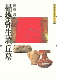 楯築弥生墳丘墓 吉備考古ライブラリィ ; 8