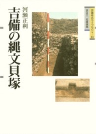 吉備の縄文貝塚 吉備考古ﾗｲﾌﾞﾗﾘｨ ; 14