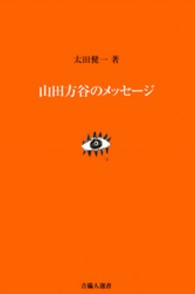 山田方谷のﾒｯｾｰｼﾞ 吉備人選書 ; 5