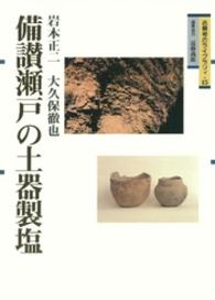 備讃瀬戸の土器製塩 吉備考古ﾗｲﾌﾞﾗﾘｨ ; 15