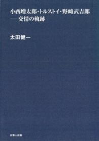 小西増太郎･ﾄﾙｽﾄｲ･野崎武吉郎 交情の軌跡